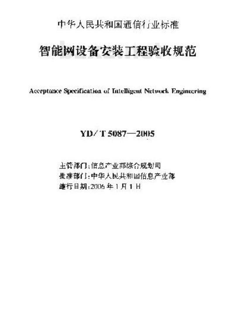 YD/T 5087-2005 智能网设备安装工程验收规范
