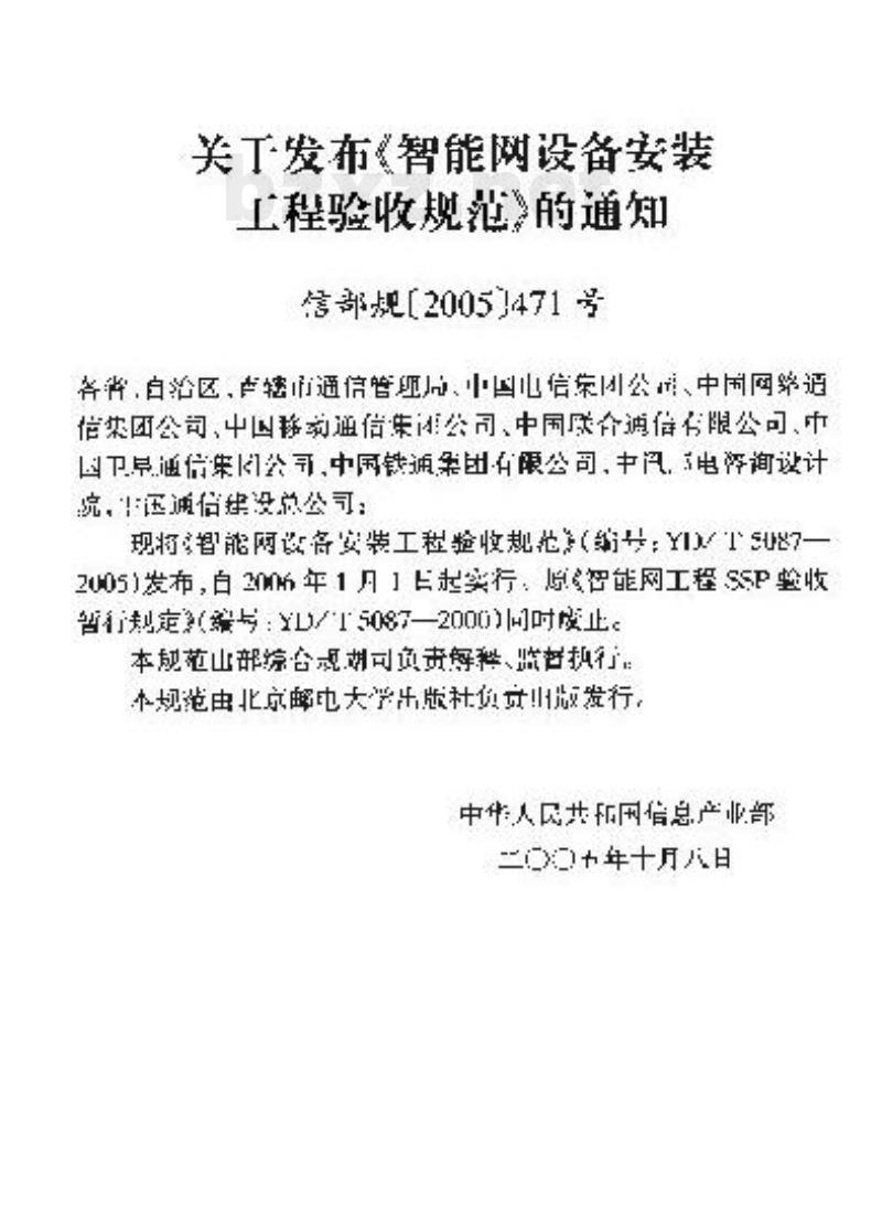 YD/T 5087-2005 智能网设备安装工程验收规范