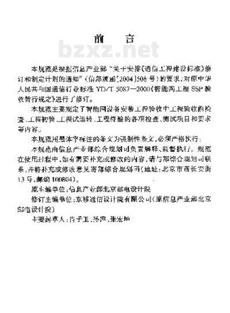 YD/T 5087-2005 智能网设备安装工程验收规范