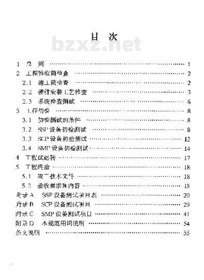 YD/T 5087-2005 智能网设备安装工程验收规范