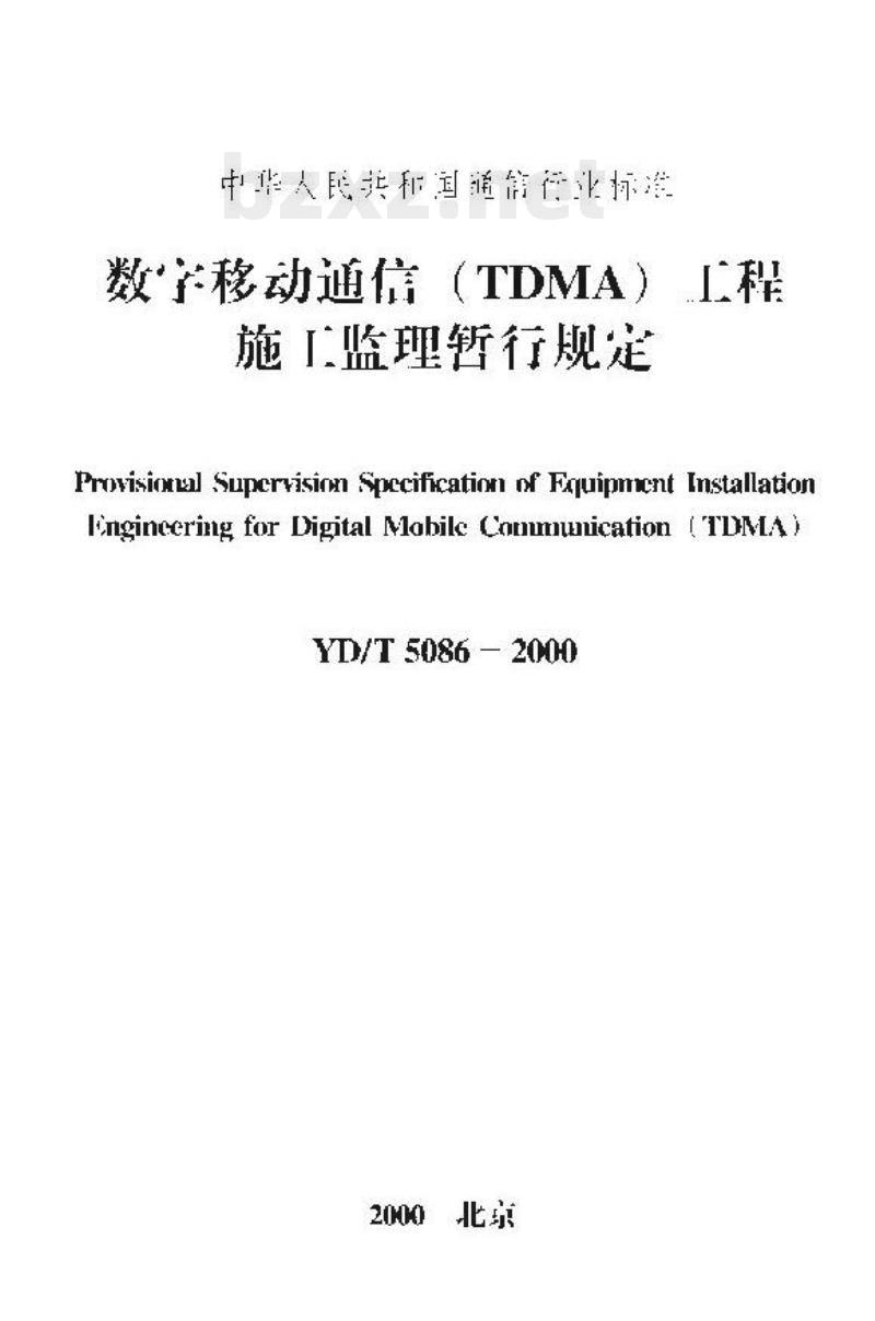 YD/T 5086-2000 数字移动通信(TDMA)工程施工监理暂行规定