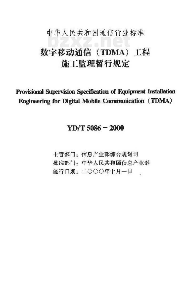 YD/T 5086-2000 数字移动通信(TDMA)工程施工监理暂行规定