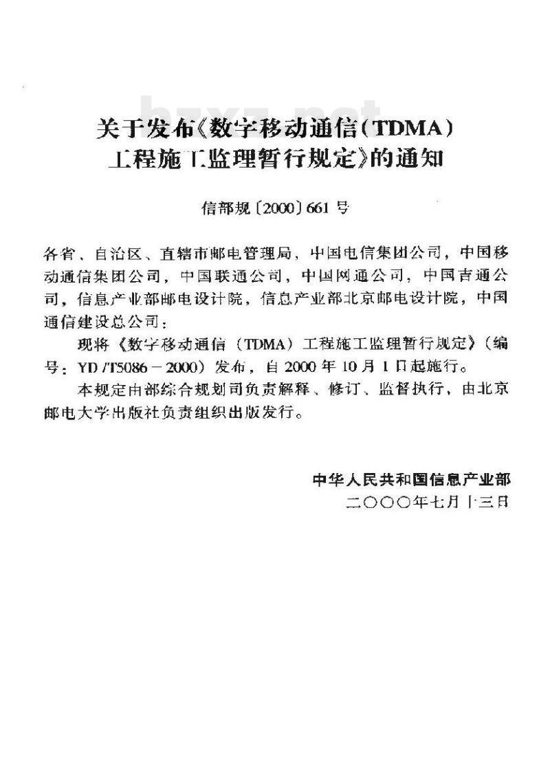 YD/T 5086-2000 数字移动通信(TDMA)工程施工监理暂行规定