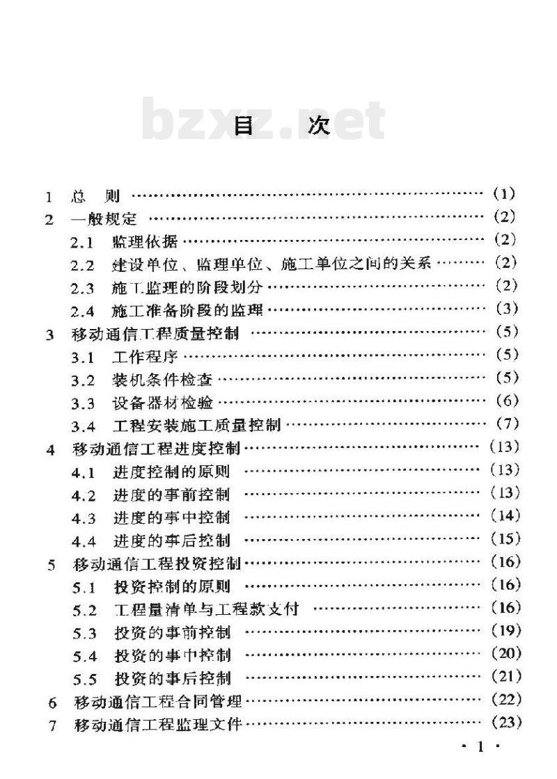 YD/T 5086-2000 数字移动通信(TDMA)工程施工监理暂行规定