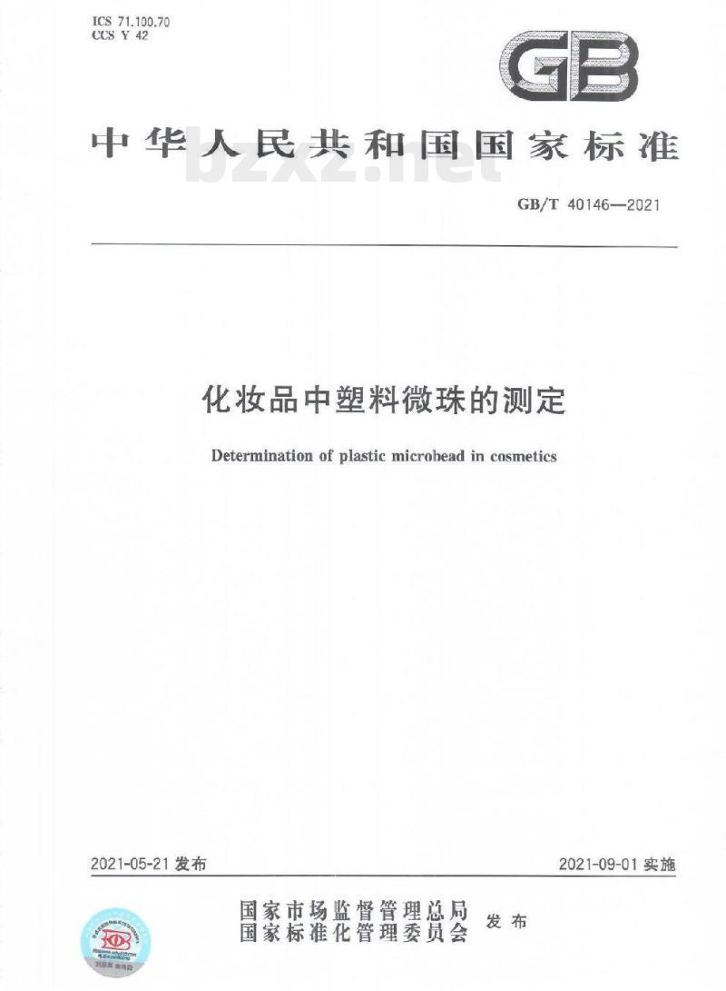 GB/T 40146-2021 化妆品中塑料微珠的测定