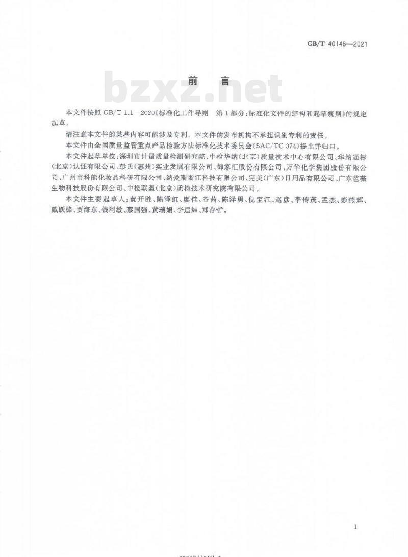 GB/T 40146-2021 化妆品中塑料微珠的测定