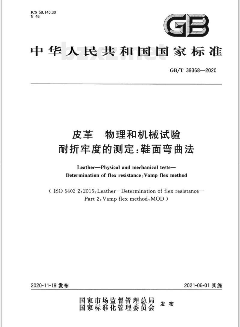 GB/T 39368-2020 皮革物理和机械试验耐折牢度的测定:鞋面弯曲法