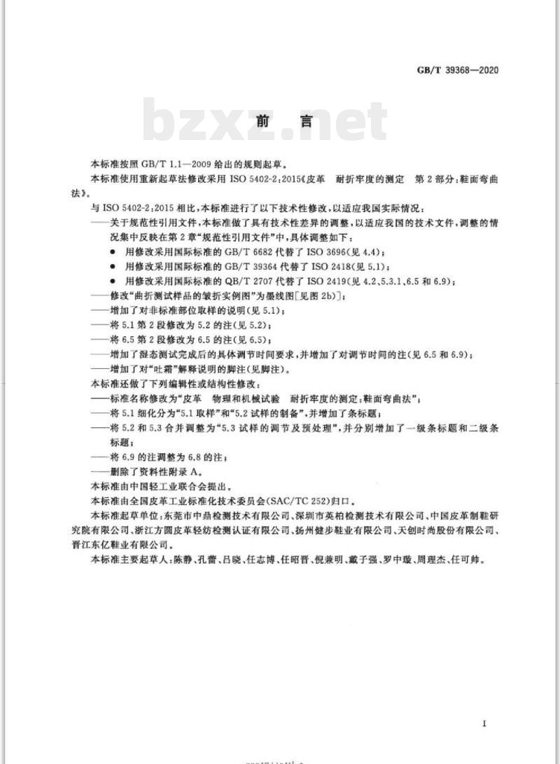 GB/T 39368-2020 皮革物理和机械试验耐折牢度的测定:鞋面弯曲法