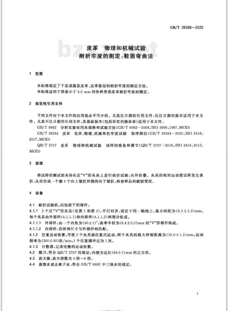 GB/T 39368-2020 皮革物理和机械试验耐折牢度的测定:鞋面弯曲法
