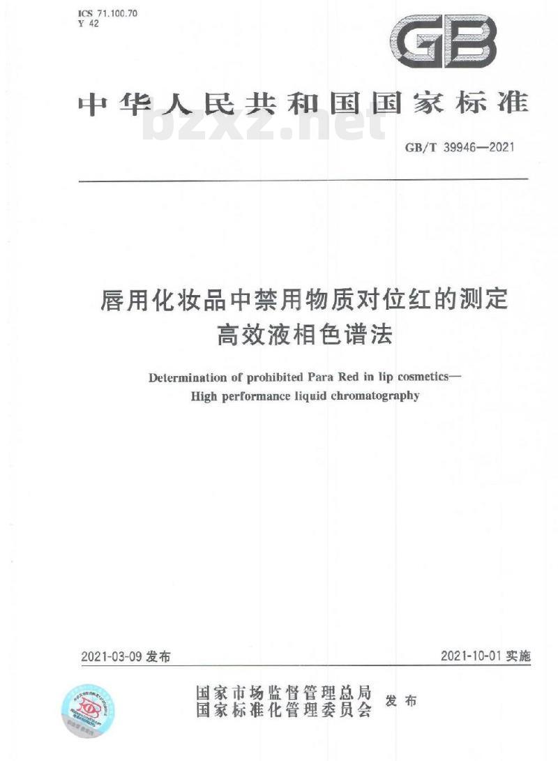 GB/T 39946-2021 唇用化妆品中禁用物质对位红的测定高效液相色谱法