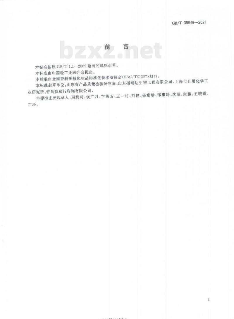 GB/T 39946-2021 唇用化妆品中禁用物质对位红的测定高效液相色谱法