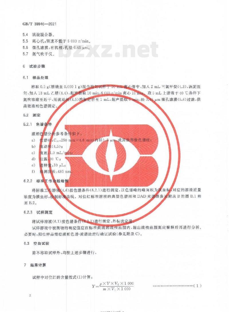 GB/T 39946-2021 唇用化妆品中禁用物质对位红的测定高效液相色谱法