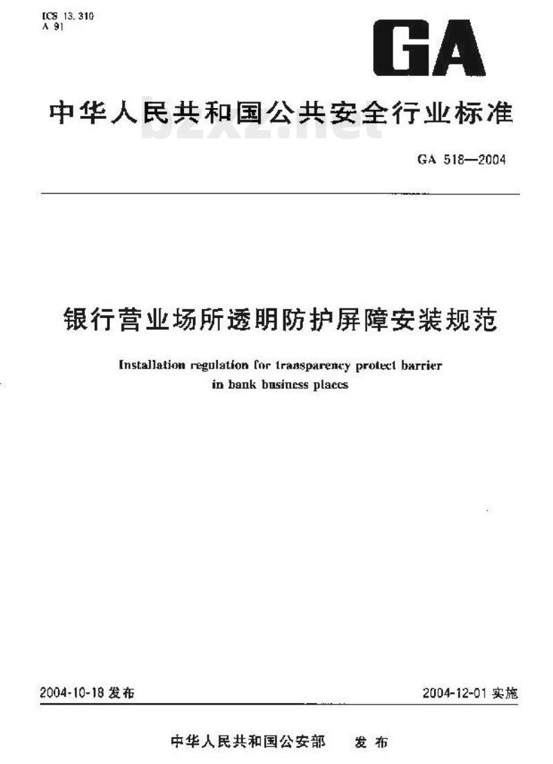 GA 518-2004 银行营业场所透明防护屏障安装规范