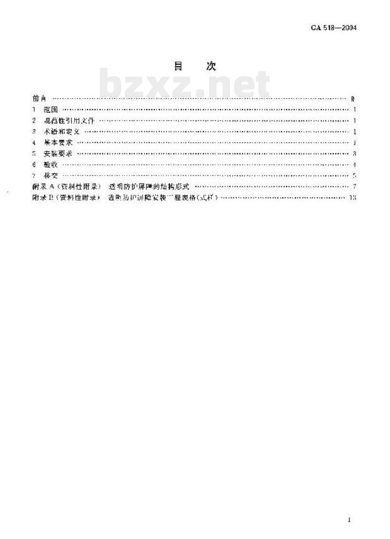 GA 518-2004 银行营业场所透明防护屏障安装规范