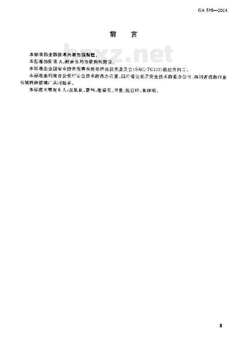 GA 518-2004 银行营业场所透明防护屏障安装规范