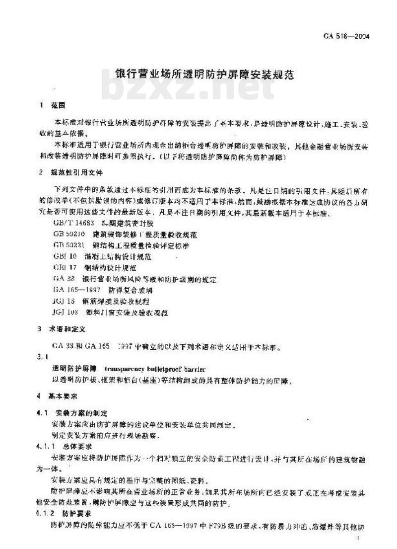 GA 518-2004 银行营业场所透明防护屏障安装规范