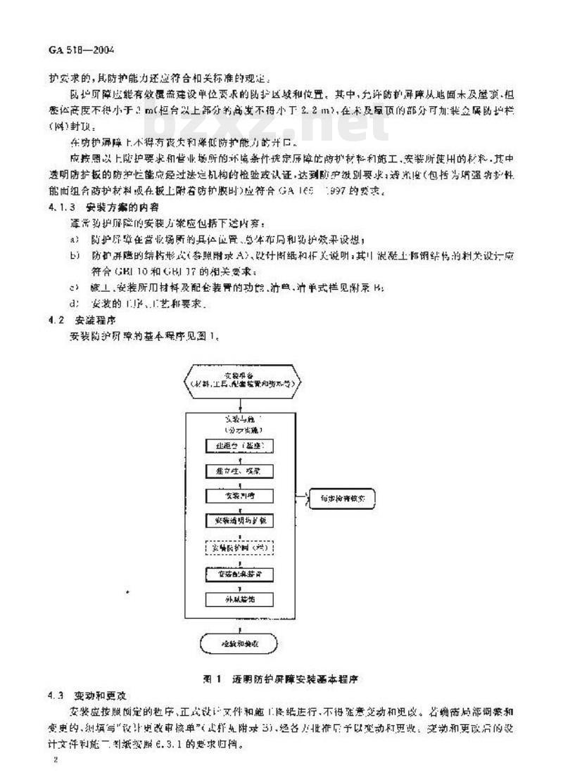 GA 518-2004 银行营业场所透明防护屏障安装规范