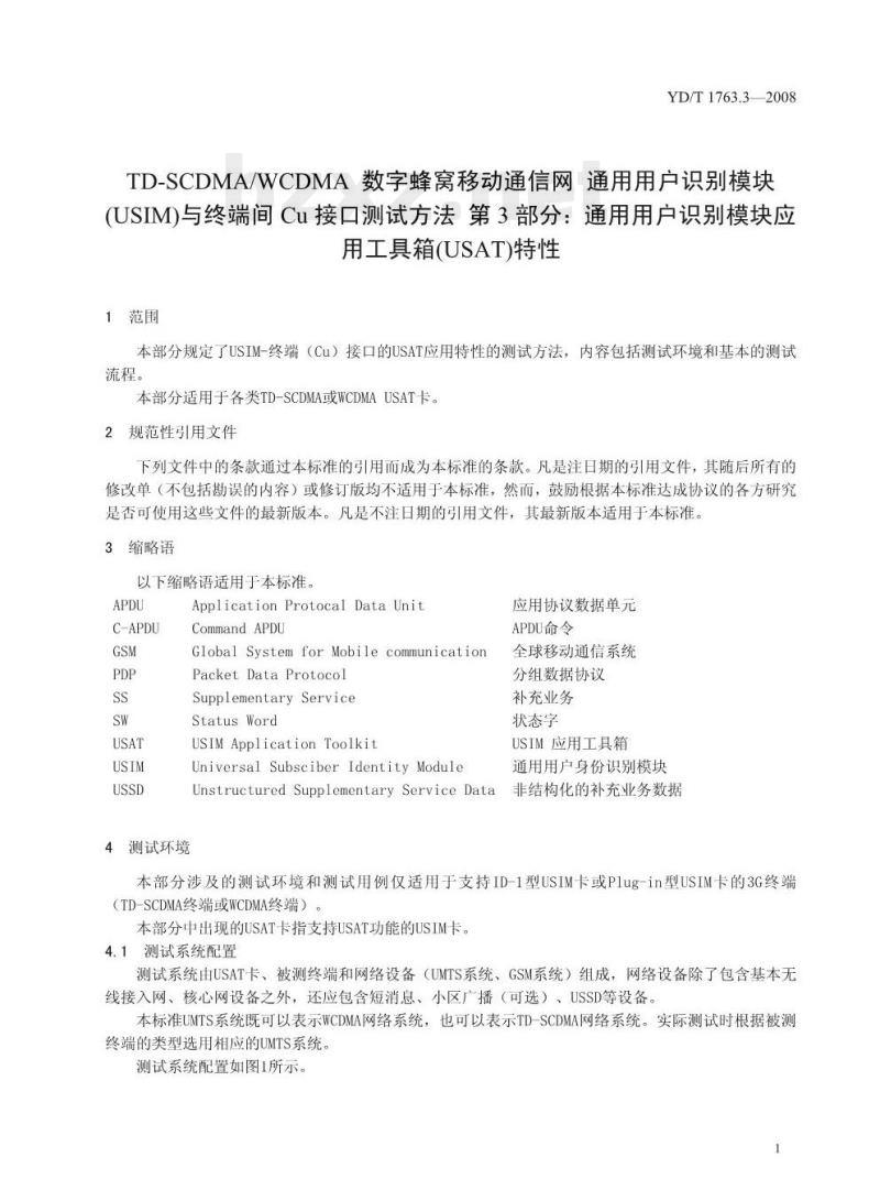 YD/T 1763.3-2008 TD-SCDMA/WCDMA 数字蜂窝移动通信网通用用户识别模块(USIM)与终端间 Cu 接口测试方法 第3部分:通用用户识别模块应用工具箱(USAT)特性