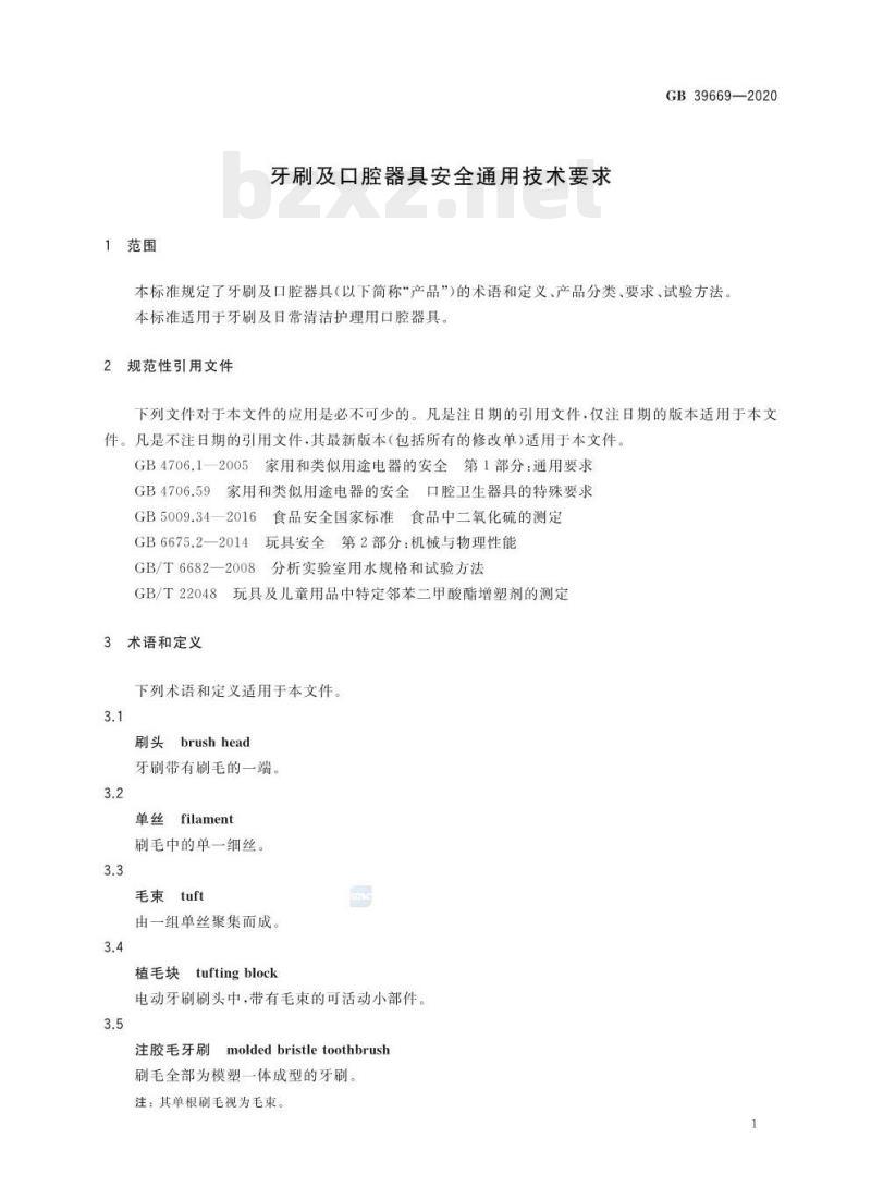 GB 39669-2020 牙刷及口腔器具安全通用技术要求