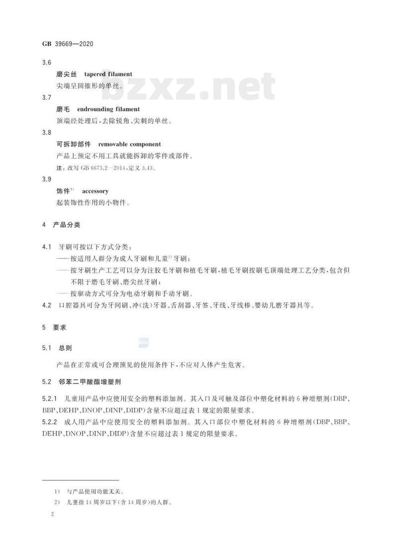 GB 39669-2020 牙刷及口腔器具安全通用技术要求