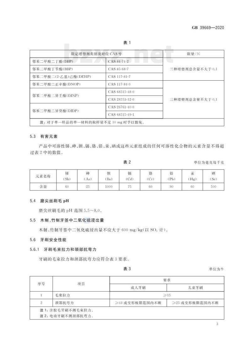 GB 39669-2020 牙刷及口腔器具安全通用技术要求