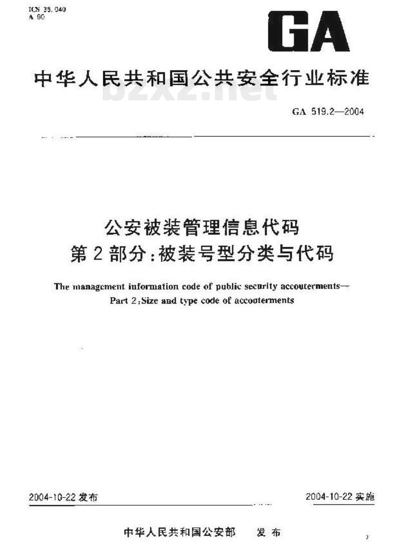 GA 519.2-2004 公安被装管理信息代码第2部分:被装号型分类与代码