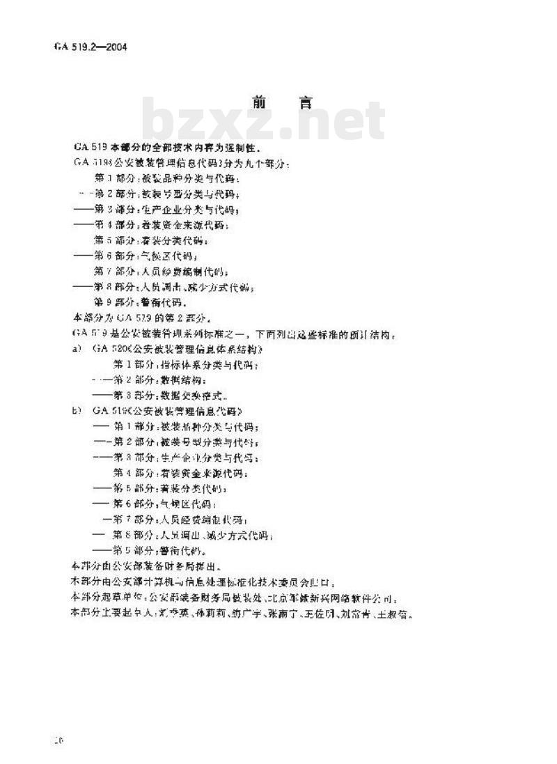 GA 519.2-2004 公安被装管理信息代码第2部分:被装号型分类与代码