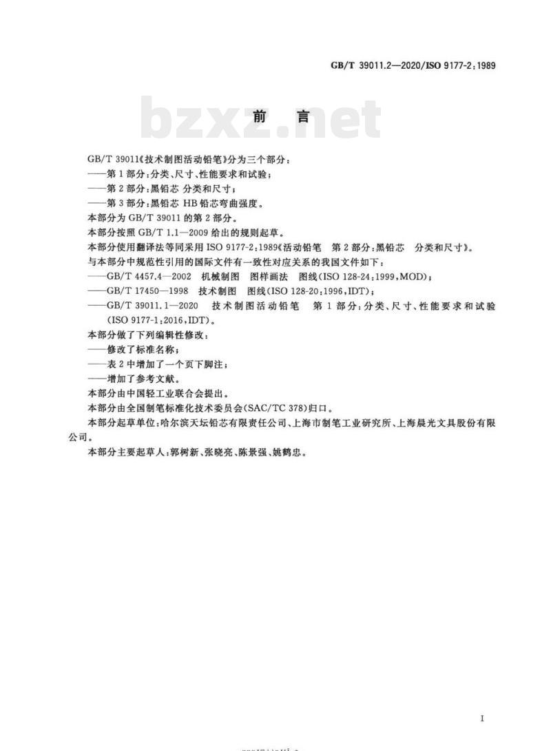 GB/T 39011.2-2020/ISO 9177-2: 1989 技术制图活动铅笔 第2部分:黑铅芯分类和尺寸