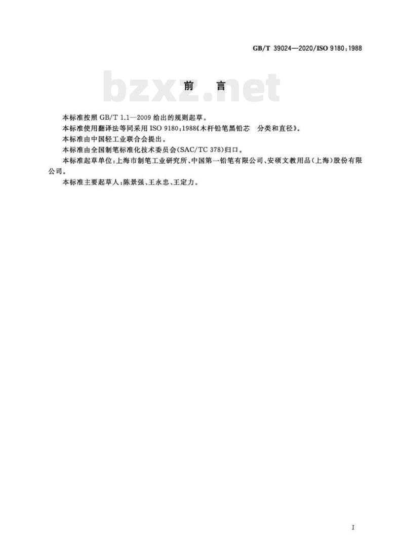 GB/T 39024-2020/ISO 9180: 1988 木杆铅笔黑铅芯分类和直径