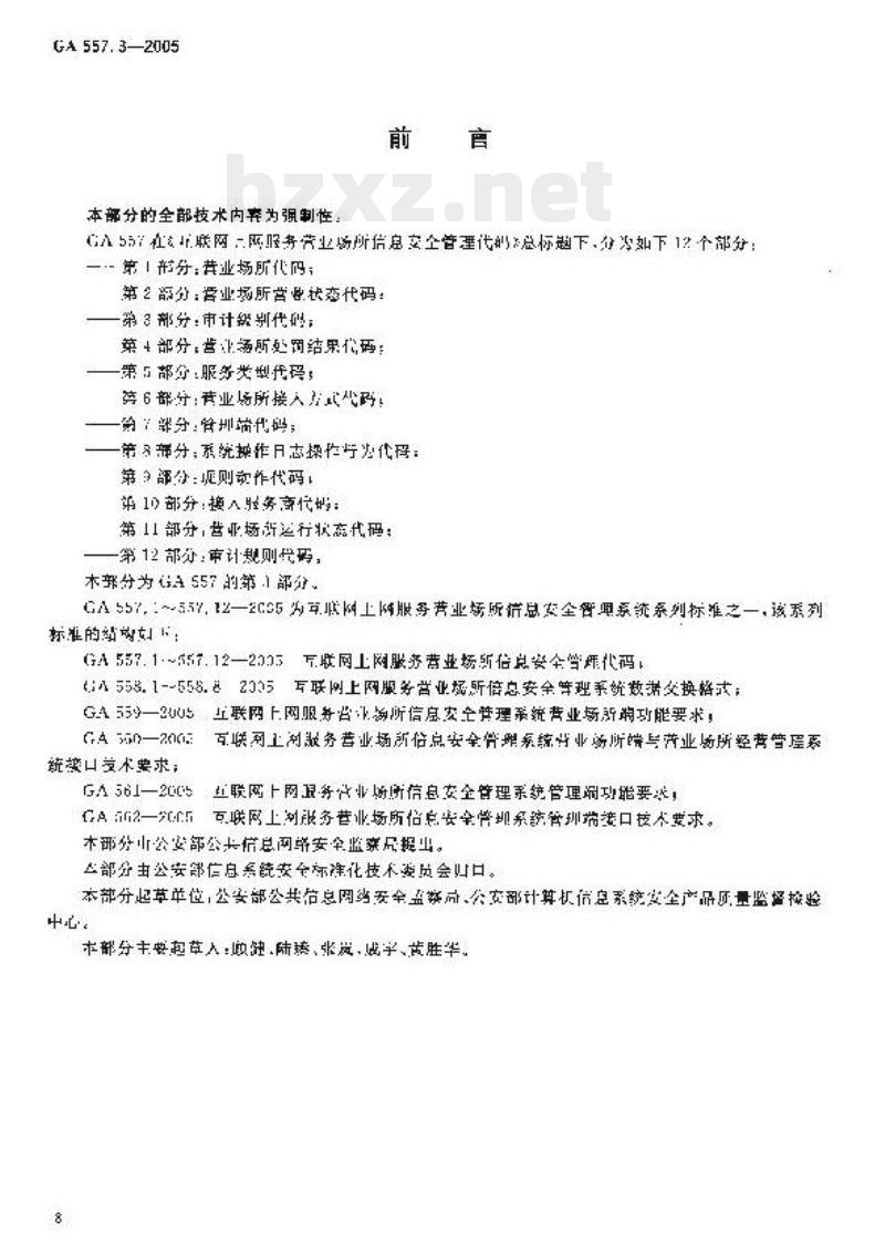 GA 557.3-2005 互联网上网服务营业场所信息安全管理代码第3部分:审计级别代码