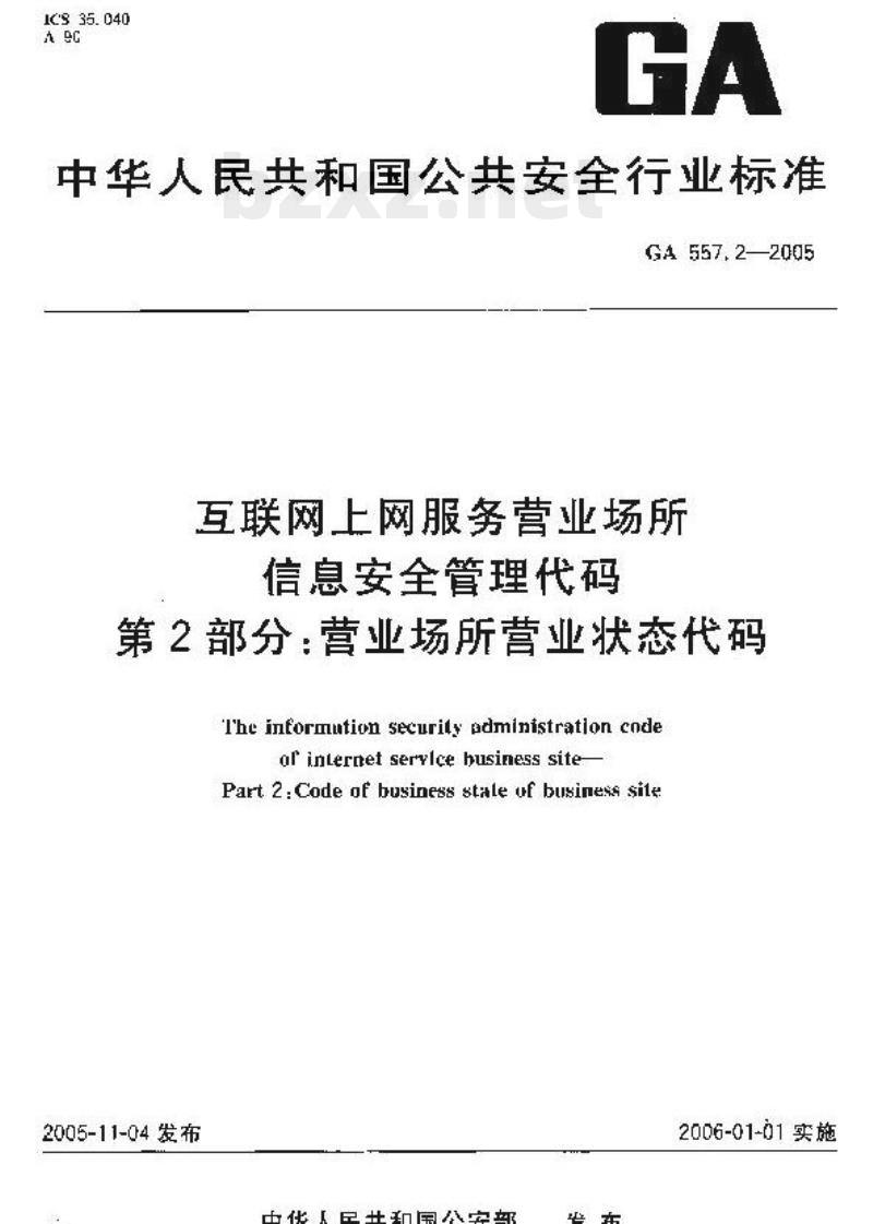 GA 557.2-2005 互联网上网服务营业场所信息安全管理代码第2部分:营业场所营业状态代码