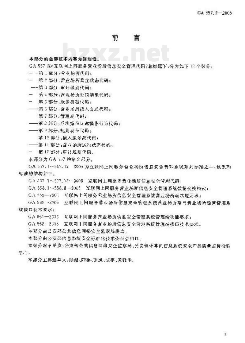 GA 557.2-2005 互联网上网服务营业场所信息安全管理代码第2部分:营业场所营业状态代码
