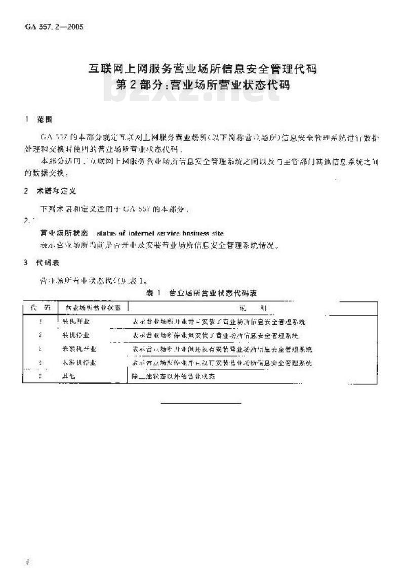GA 557.2-2005 互联网上网服务营业场所信息安全管理代码第2部分:营业场所营业状态代码