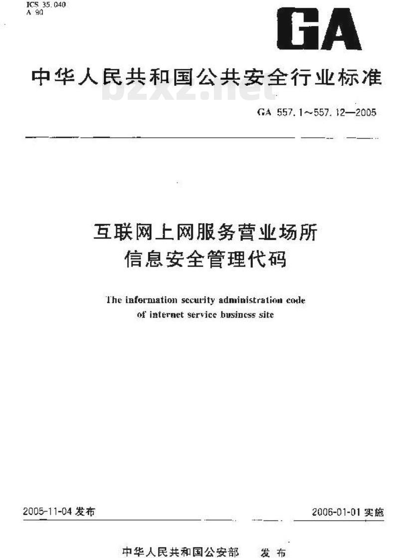 GA 557.1-2005 互联网上网服务营业场所信息安全管理代码第1部分:营业场所代码