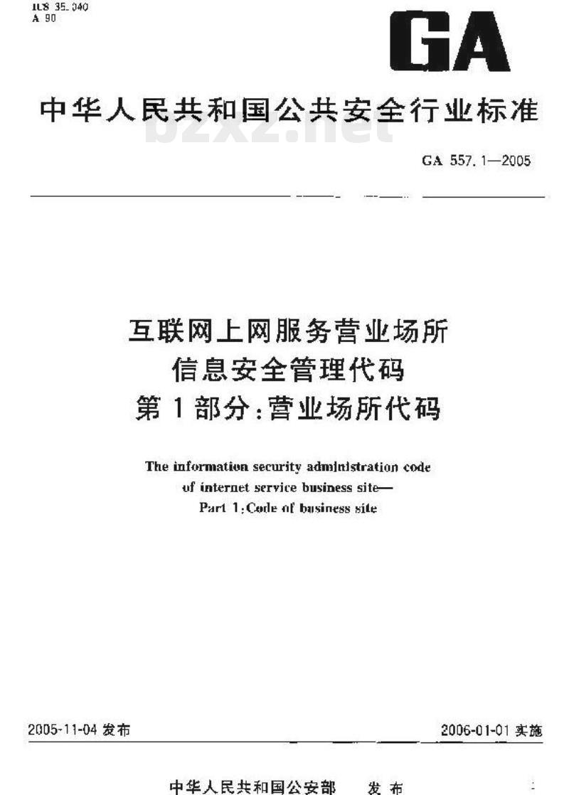 GA 557.1-2005 互联网上网服务营业场所信息安全管理代码第1部分:营业场所代码