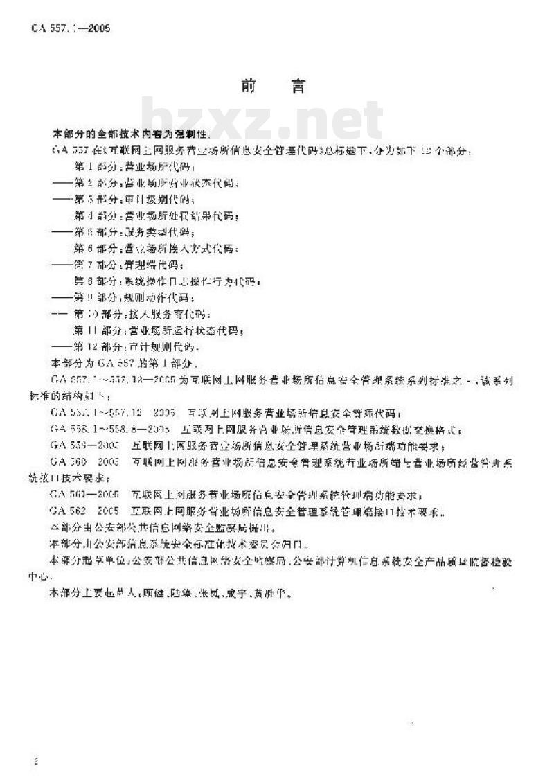 GA 557.1-2005 互联网上网服务营业场所信息安全管理代码第1部分:营业场所代码