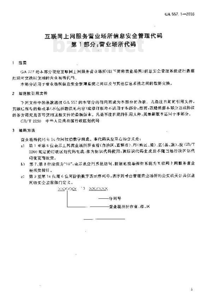 GA 557.1-2005 互联网上网服务营业场所信息安全管理代码第1部分:营业场所代码