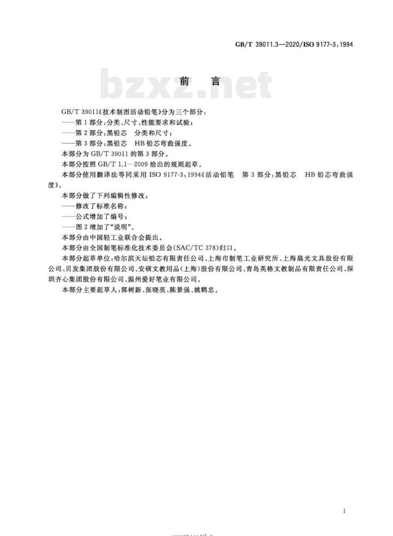 GB/T 39011.3-2020/ISO 9177-3: 1994 技术制图活动铅笔 第3部分:黑铅芯HB铅芯弯曲强度