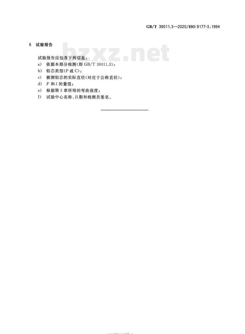 GB/T 39011.3-2020/ISO 9177-3: 1994 技术制图活动铅笔 第3部分:黑铅芯HB铅芯弯曲强度