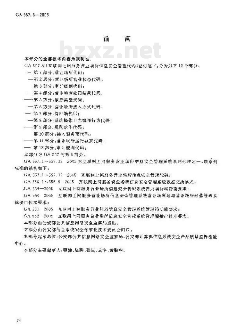 GA 557.6-2005 互联网、上网服务营业场所信息安全管理代码第6部分:营业场所接入方式代码