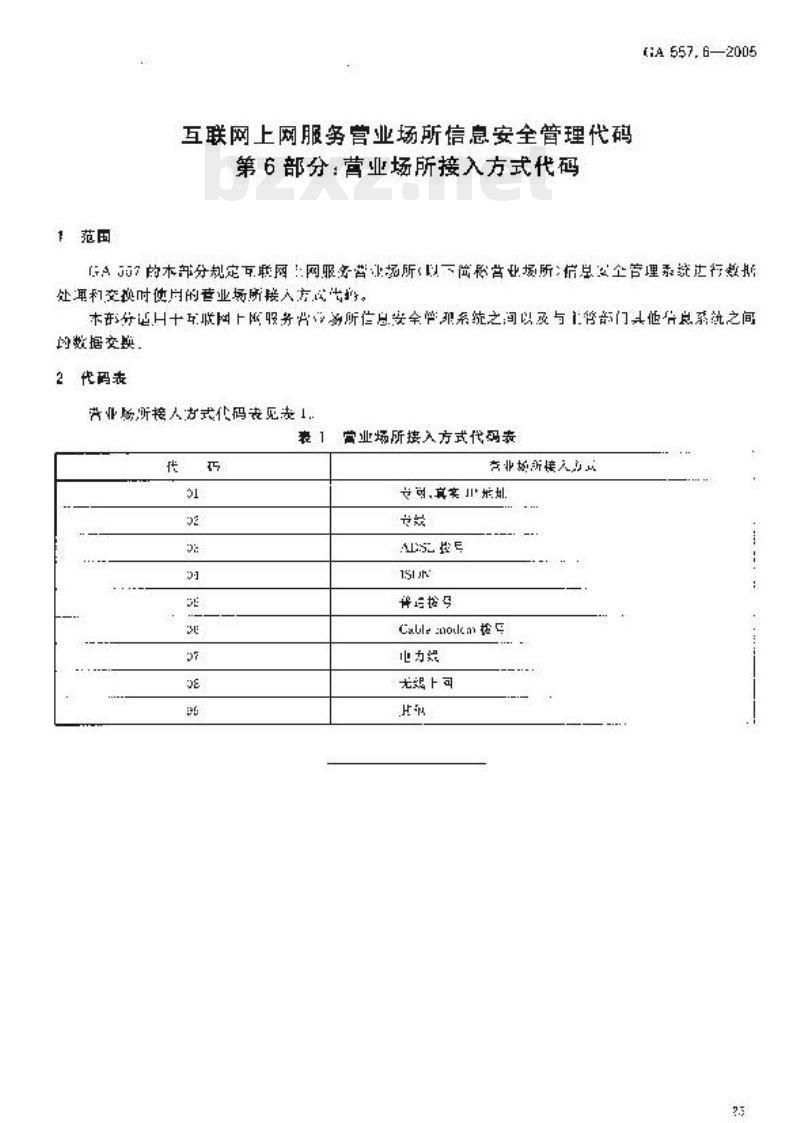 GA 557.6-2005 互联网、上网服务营业场所信息安全管理代码第6部分:营业场所接入方式代码