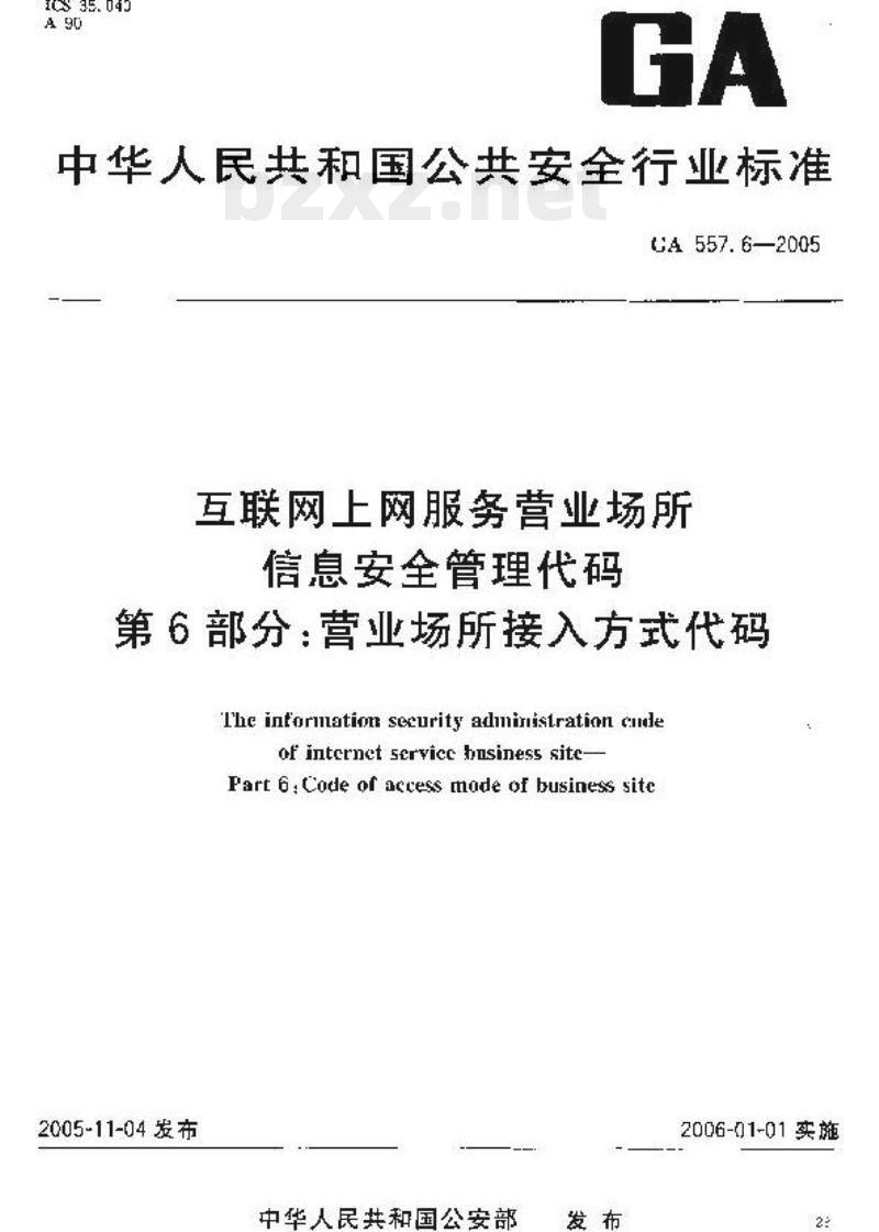 GA 557.6-2005 互联网、上网服务营业场所信息安全管理代码第6部分:营业场所接入方式代码