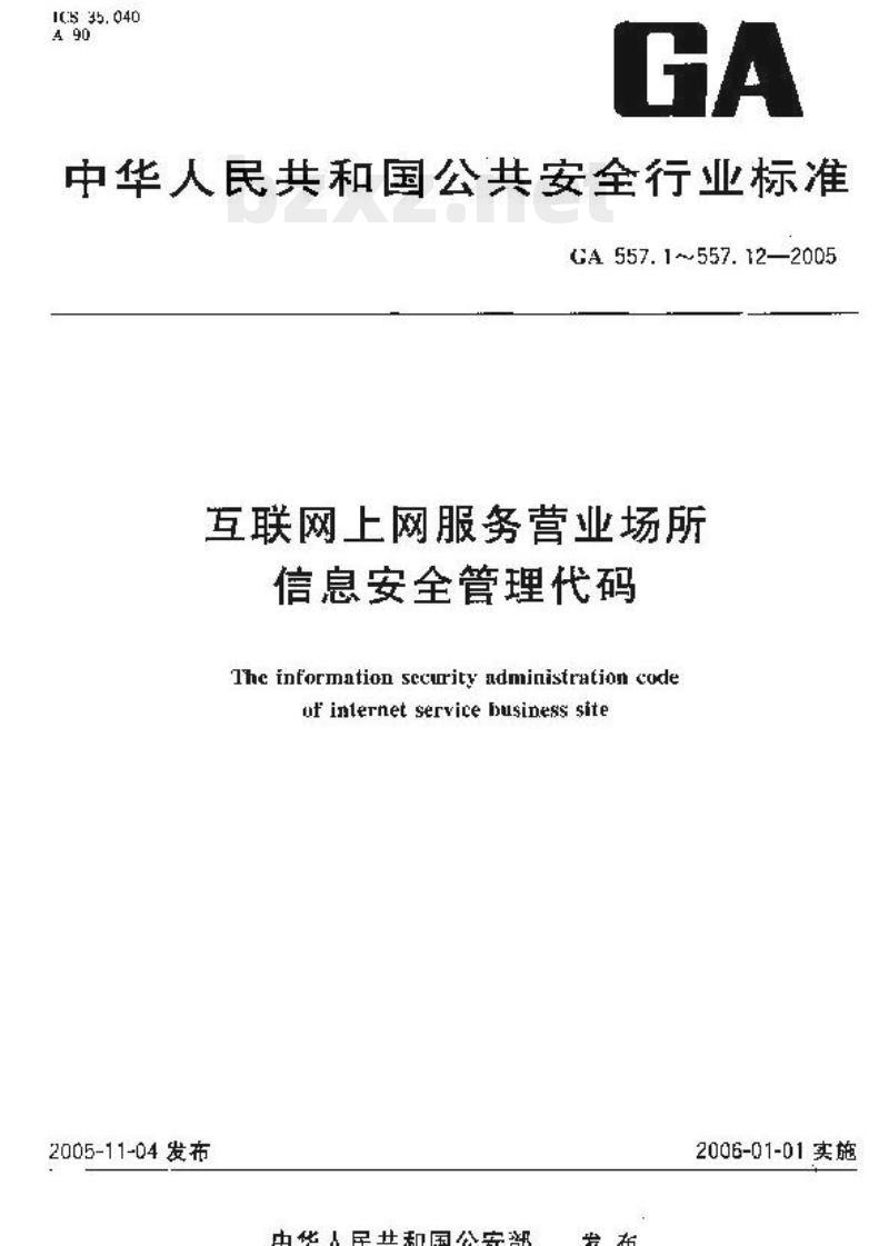 GA 557.5-2005 互联网上网服务营业场所信息安全管理代码第5部分:服务类型代码