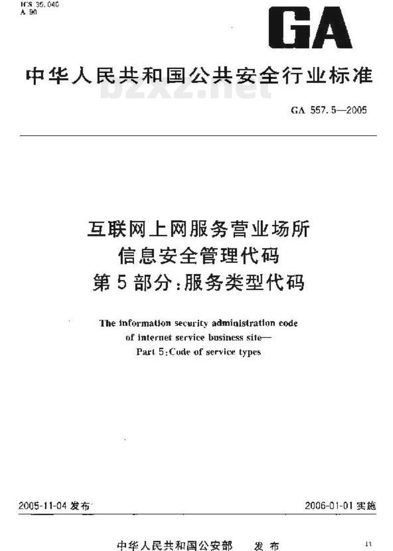 GA 557.5-2005 互联网上网服务营业场所信息安全管理代码第5部分:服务类型代码