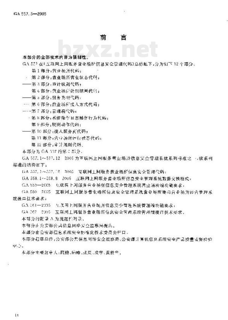 GA 557.5-2005 互联网上网服务营业场所信息安全管理代码第5部分:服务类型代码
