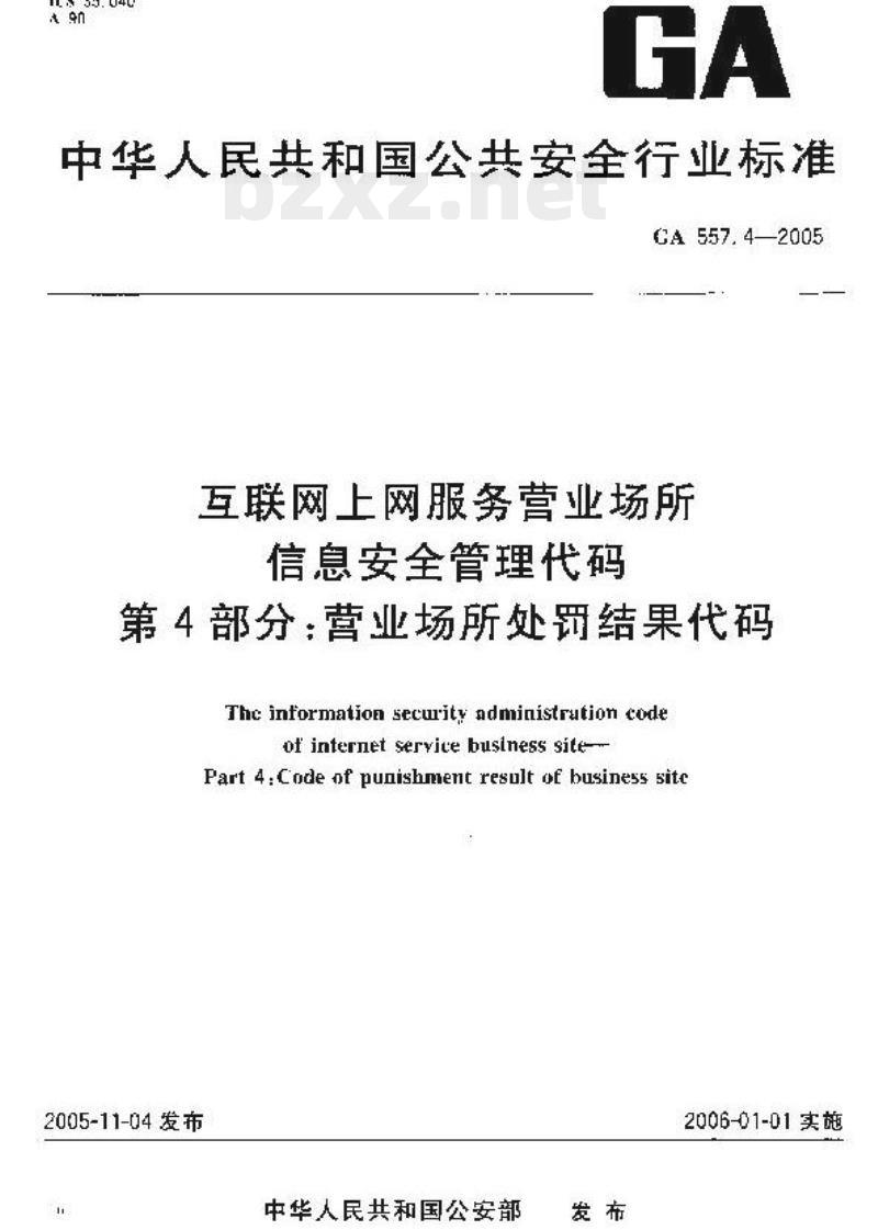 GA 557.4-2005 互联网上网服务营业场所信息安全管理代码第4部分:营业场所处罚结果代码