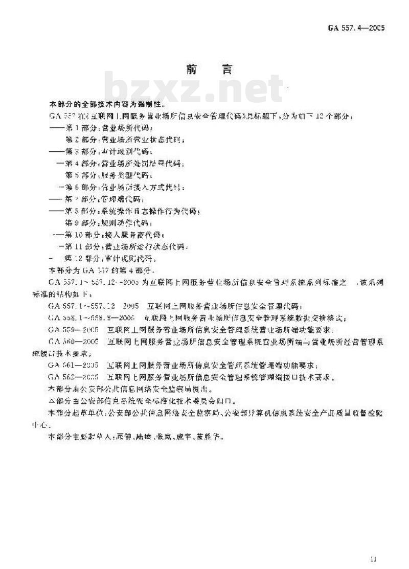 GA 557.4-2005 互联网上网服务营业场所信息安全管理代码第4部分:营业场所处罚结果代码