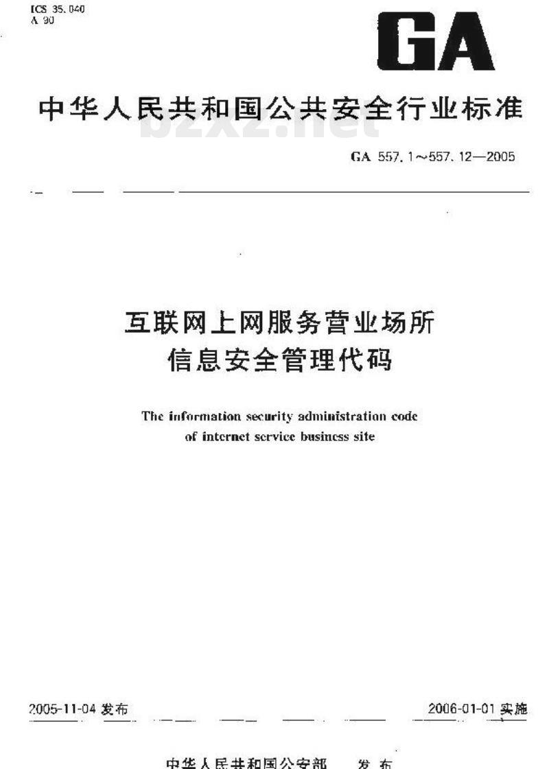 GA 557.9-2005 互联网上网服务营业场所信息安全管理代码第9部分:规则动作代码