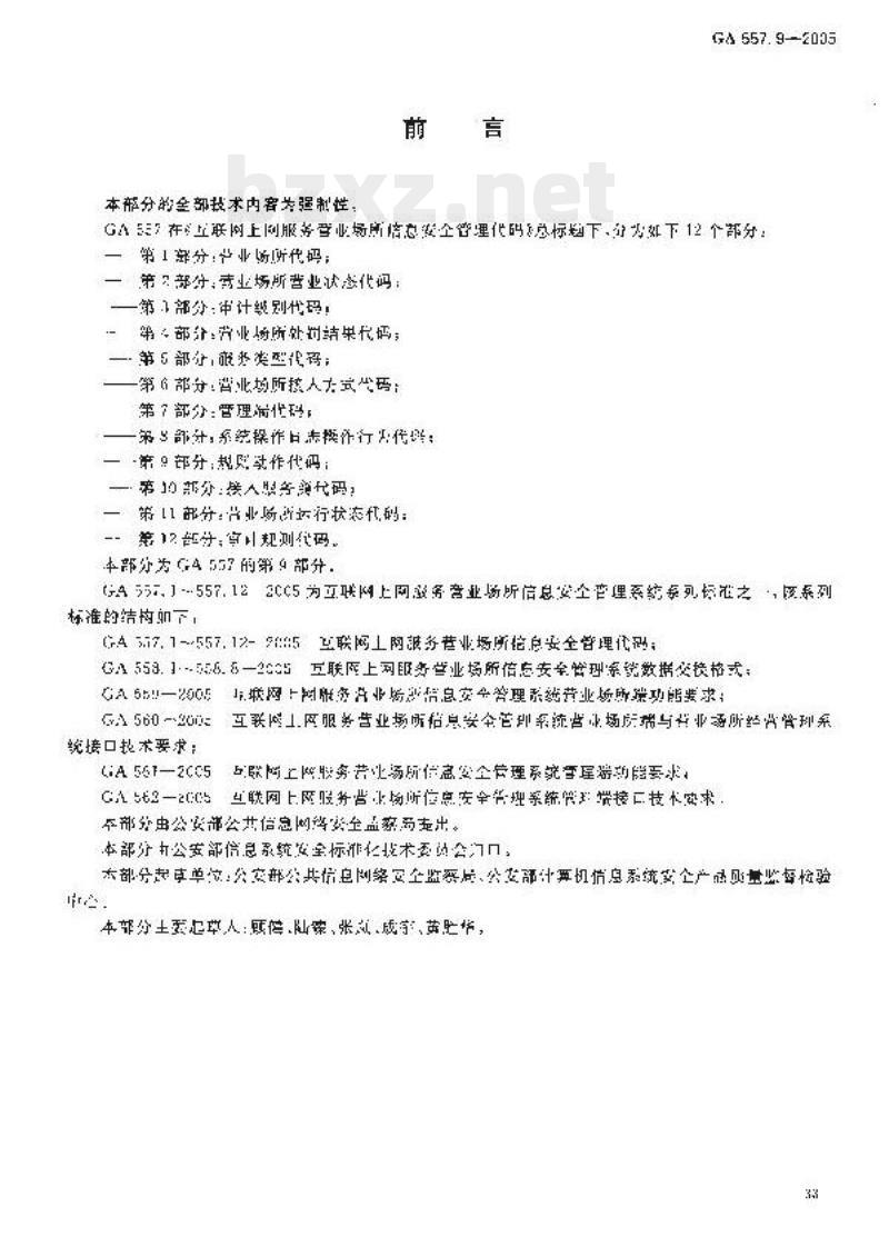 GA 557.9-2005 互联网上网服务营业场所信息安全管理代码第9部分:规则动作代码