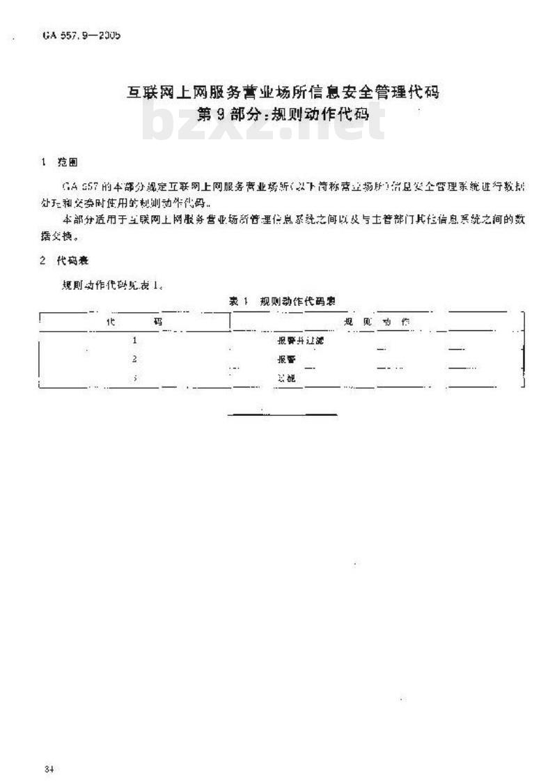 GA 557.9-2005 互联网上网服务营业场所信息安全管理代码第9部分:规则动作代码